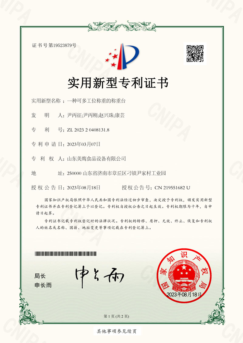 一種可多工位稱重的稱重臺_實用新型專利證書_20230818040459_-1